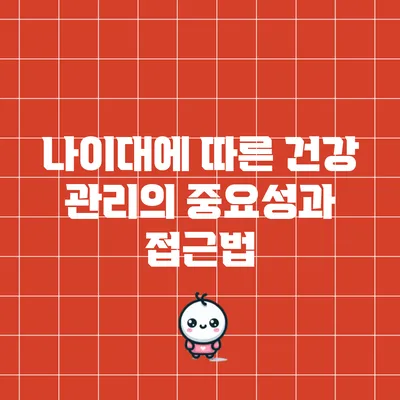 나이대에 따른 건강 관리의 중요성과 접근법