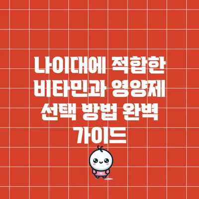 나이대에 적합한 비타민과 영양제 선택 방법 완벽 가이드
