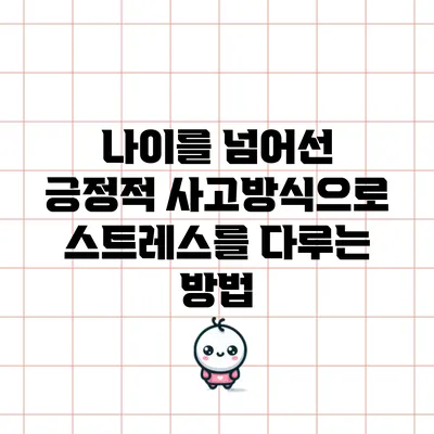 나이를 넘어선 긍정적 사고방식으로 스트레스를 다루는 방법