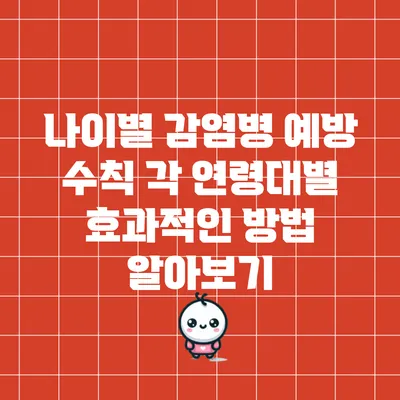 나이별 감염병 예방 수칙: 각 연령대별 효과적인 방법 알아보기