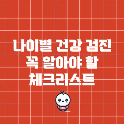 나이별 건강 검진: 꼭 알아야 할 체크리스트