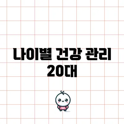나이별 건강 관리: 20대