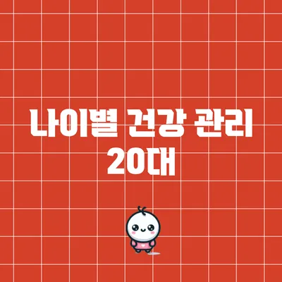 나이별 건강 관리: 20대
