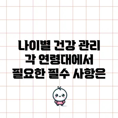 나이별 건강 관리: 각 연령대에서 필요한 필수 사항은?