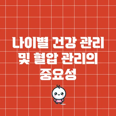 나이별 건강 관리 및 혈압 관리의 중요성