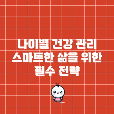 나이별 건강 관리: 스마트한 삶을 위한 필수 전략