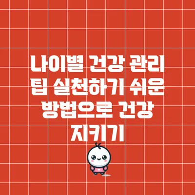 나이별 건강 관리 팁: 실천하기 쉬운 방법으로 건강 지키기