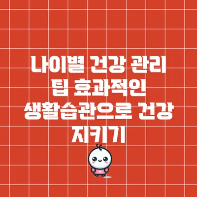 나이별 건강 관리 팁: 효과적인 생활습관으로 건강 지키기