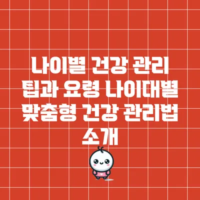나이별 건강 관리 팁과 요령: 나이대별 맞춤형 건강 관리법 소개