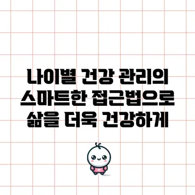 나이별 건강 관리의 스마트한 접근법으로 삶을 더욱 건강하게