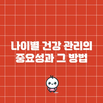 나이별 건강 관리의 중요성과 그 방법