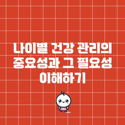 나이별 건강 관리의 중요성과 그 필요성 이해하기