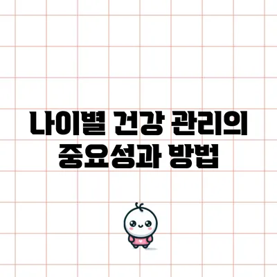나이별 건강 관리의 중요성과 방법