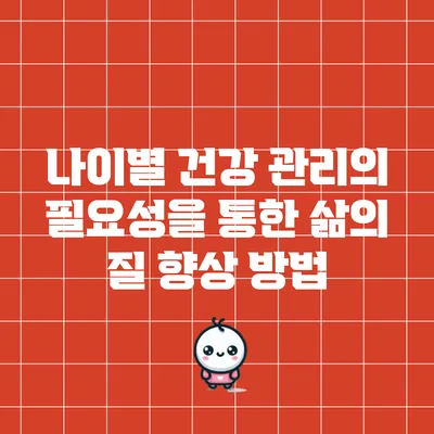 나이별 건강 관리의 필요성을 통한 삶의 질 향상 방법