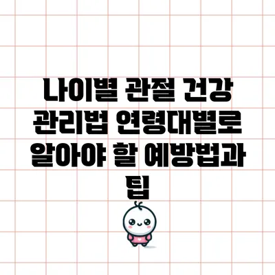 나이별 관절 건강 관리법: 연령대별로 알아야 할 예방법과 팁