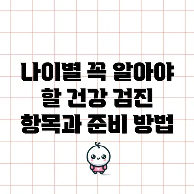나이별 꼭 알아야 할 건강 검진 항목과 준비 방법