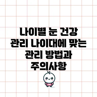 나이별 눈 건강 관리: 나이대에 맞는 관리 방법과 주의사항