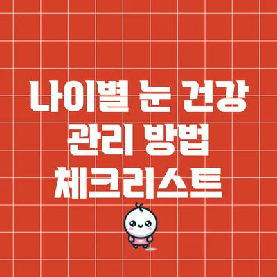 나이별 눈 건강 관리 방법 체크리스트