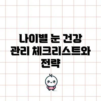 나이별 눈 건강 관리 체크리스트와 전략