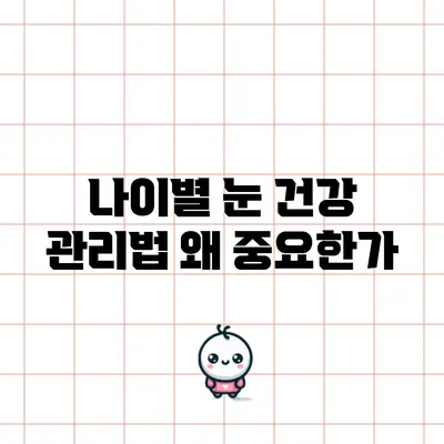나이별 눈 건강 관리법: 왜 중요한가?