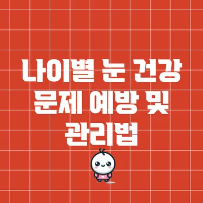 나이별 눈 건강 문제 예방 및 관리법