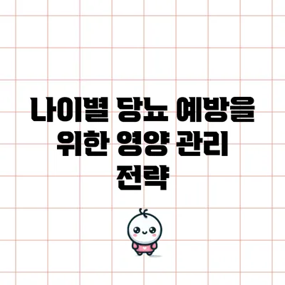 나이별 당뇨 예방을 위한 영양 관리 전략