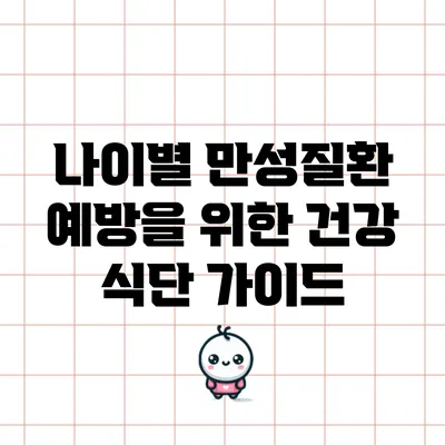 나이별 만성질환 예방을 위한 건강 식단 가이드