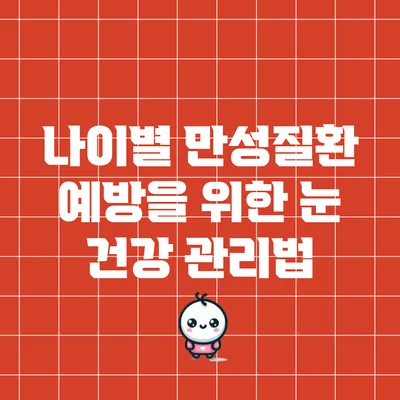 나이별 만성질환 예방을 위한 눈 건강 관리법