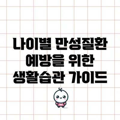 나이별 만성질환 예방을 위한 생활습관 가이드