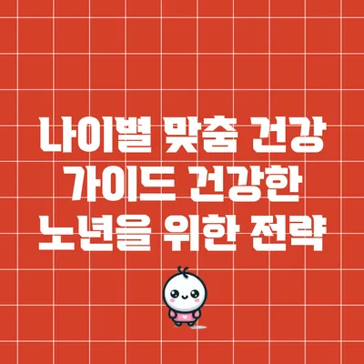 나이별 맞춤 건강 가이드: 건강한 노년을 위한 전략