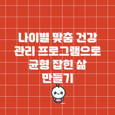 나이별 맞춤 건강 관리 프로그램으로 균형 잡힌 삶 만들기