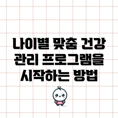 나이별 맞춤 건강 관리 프로그램을 시작하는 방법