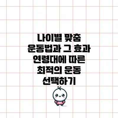 나이별 맞춤 운동법과 그 효과: 연령대에 따른 최적의 운동 선택하기