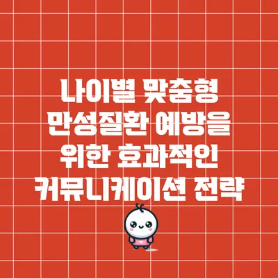 나이별 맞춤형 만성질환 예방을 위한 효과적인 커뮤니케이션 전략