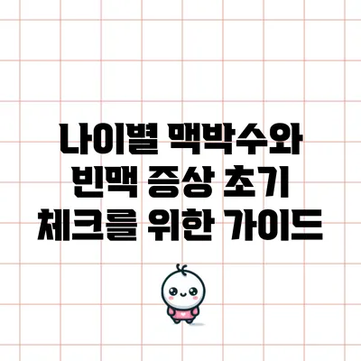 나이별 맥박수와 빈맥 증상 초기 체크를 위한 가이드