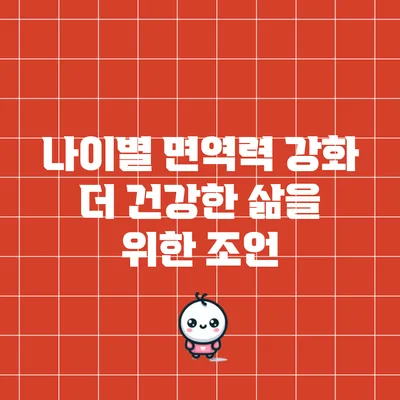 나이별 면역력 강화 더 건강한 삶을 위한 조언