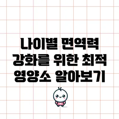 나이별 면역력 강화를 위한 최적 영양소 알아보기