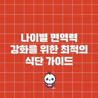 나이별 면역력 강화를 위한 최적의 식단 가이드