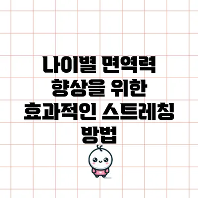 나이별 면역력 향상을 위한 효과적인 스트레칭 방법
