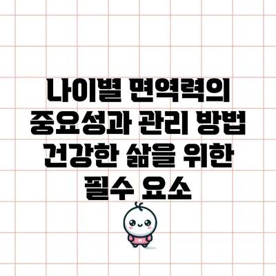 나이별 면역력의 중요성과 관리 방법: 건강한 삶을 위한 필수 요소