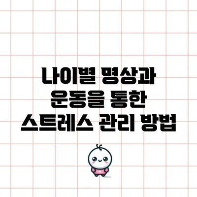 나이별 명상과 운동을 통한 스트레스 관리 방법