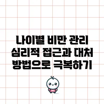 나이별 비만 관리: 심리적 접근과 대처 방법으로 극복하기