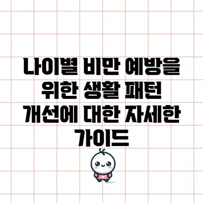 나이별 비만 예방을 위한 생활 패턴 개선에 대한 자세한 가이드