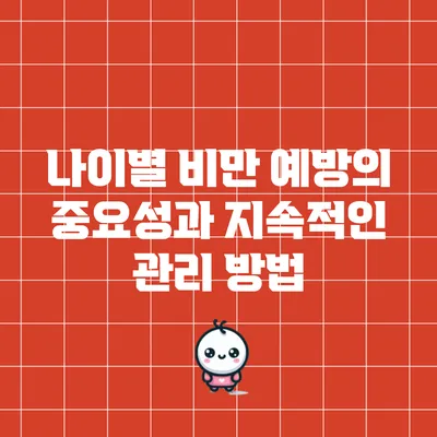 나이별 비만 예방의 중요성과 지속적인 관리 방법