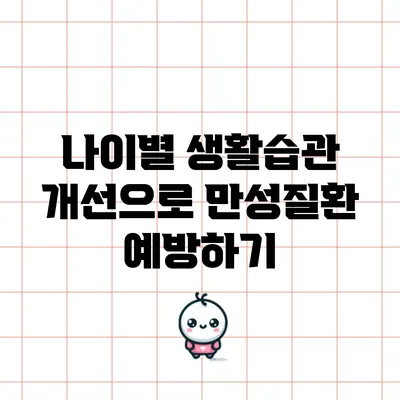 나이별 생활습관 개선으로 만성질환 예방하기