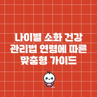 나이별 소화 건강 관리법: 연령에 따른 맞춤형 가이드