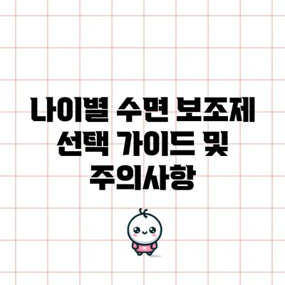 나이별 수면 보조제 선택 가이드 및 주의사항