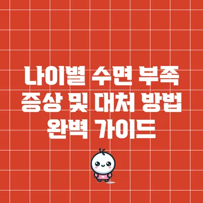 나이별 수면 부족 증상 및 대처 방법 완벽 가이드
