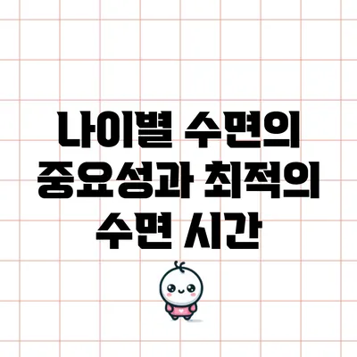 나이별 수면의 중요성과 최적의 수면 시간