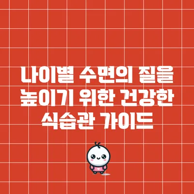 나이별 수면의 질을 높이기 위한 건강한 식습관 가이드